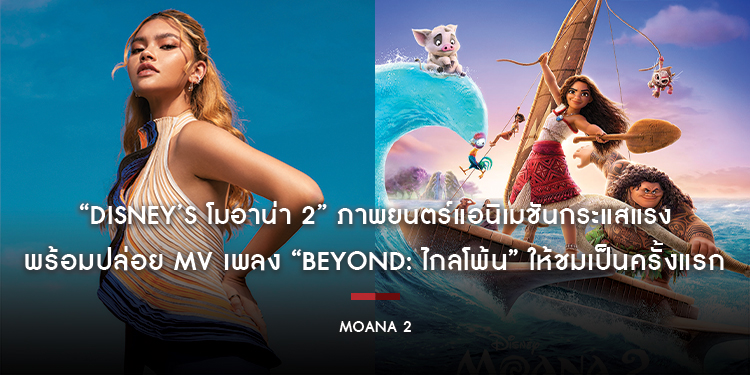 “Disney’s Moana 2 โมอาน่า 2” ภาพยนตร์แอนิเมชันกระแสแรง เปิดตัวด้วยการทุบสถิติ Box Office อเมริกา เข้าฉายแล้ววันนี้ ในโรงภาพยนตร์ทั่วไทย